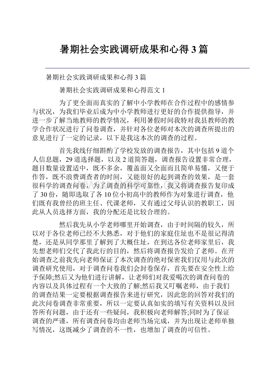 暑期社会实践调研成果和心得3篇.docx