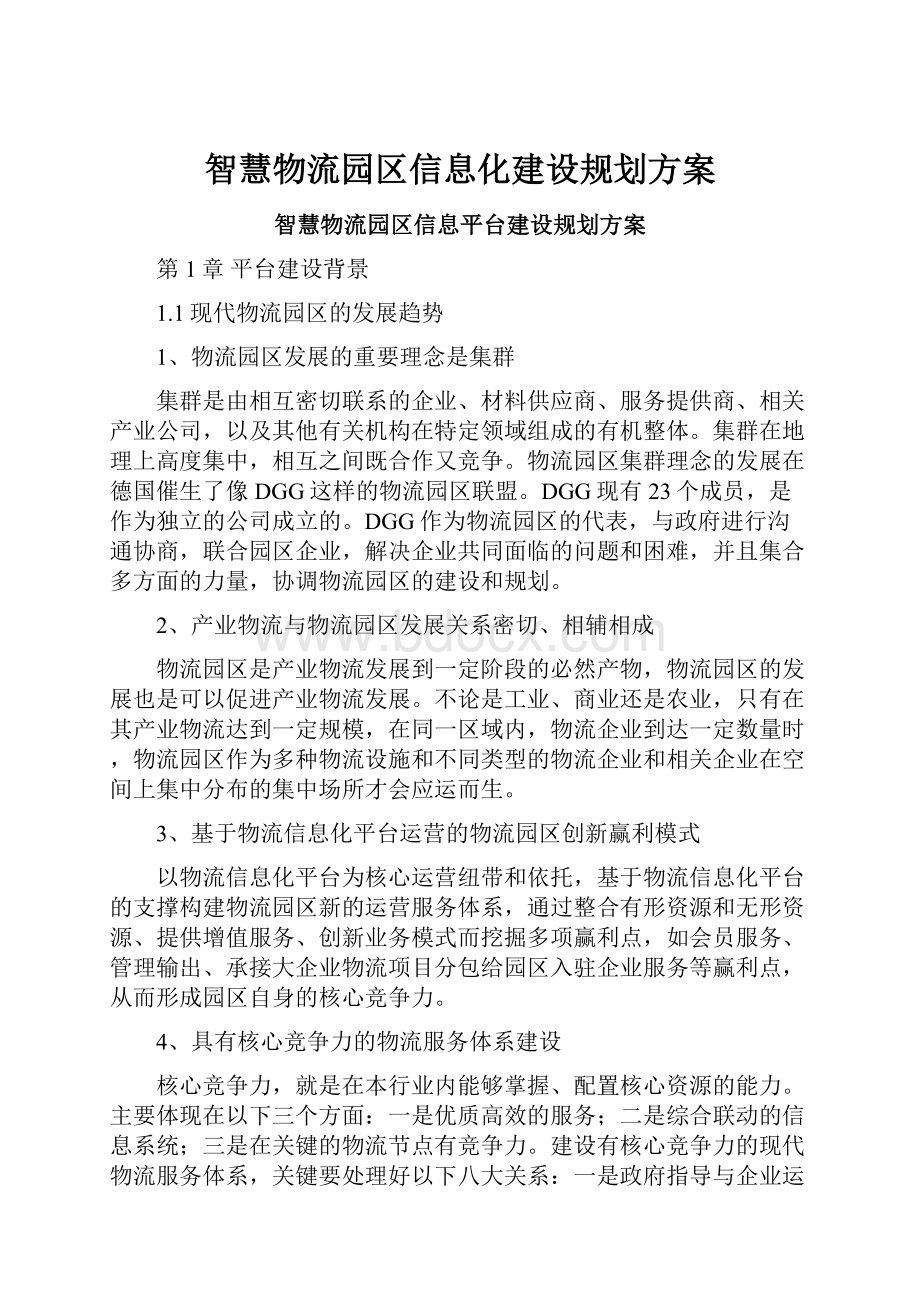 智慧物流园区信息化建设规划方案.docx