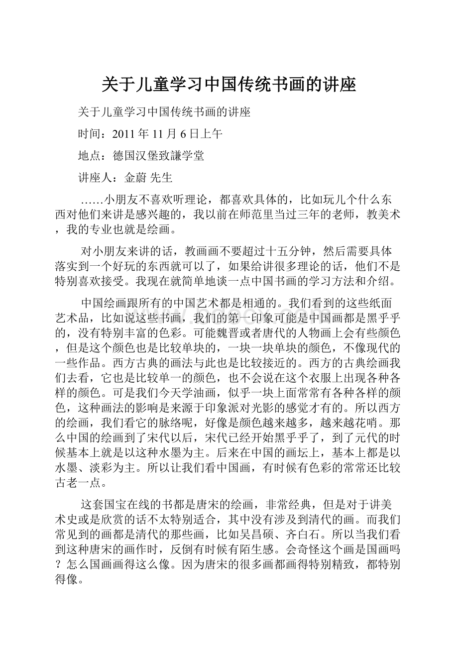 关于儿童学习中国传统书画的讲座.docx_第1页