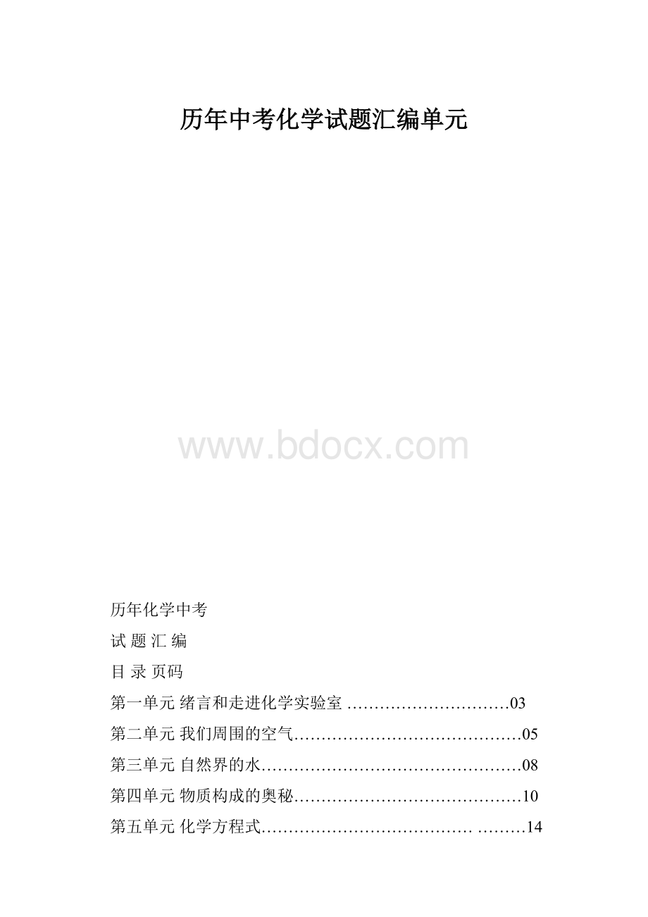 历年中考化学试题汇编单元.docx_第1页