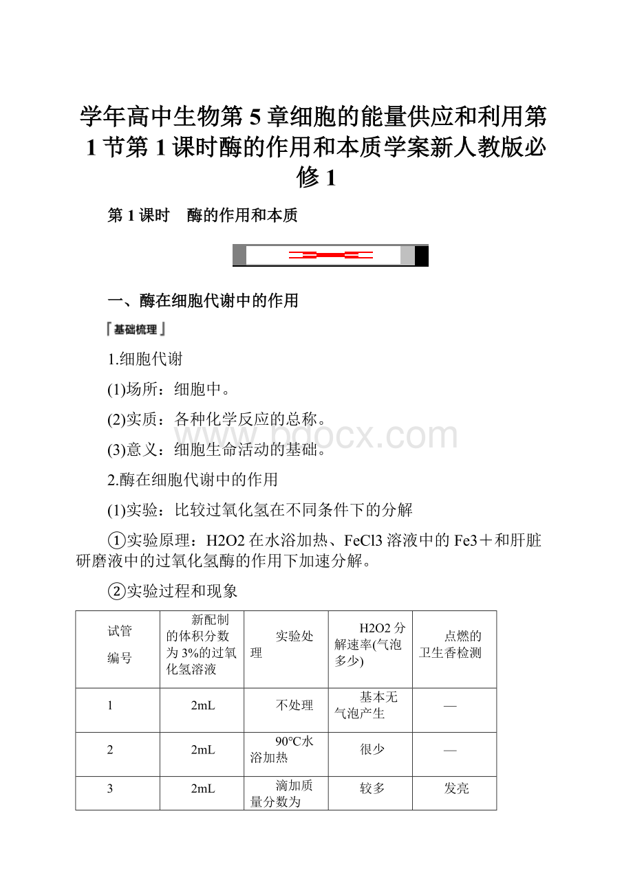 学年高中生物第5章细胞的能量供应和利用第1节第1课时酶的作用和本质学案新人教版必修1.docx_第1页