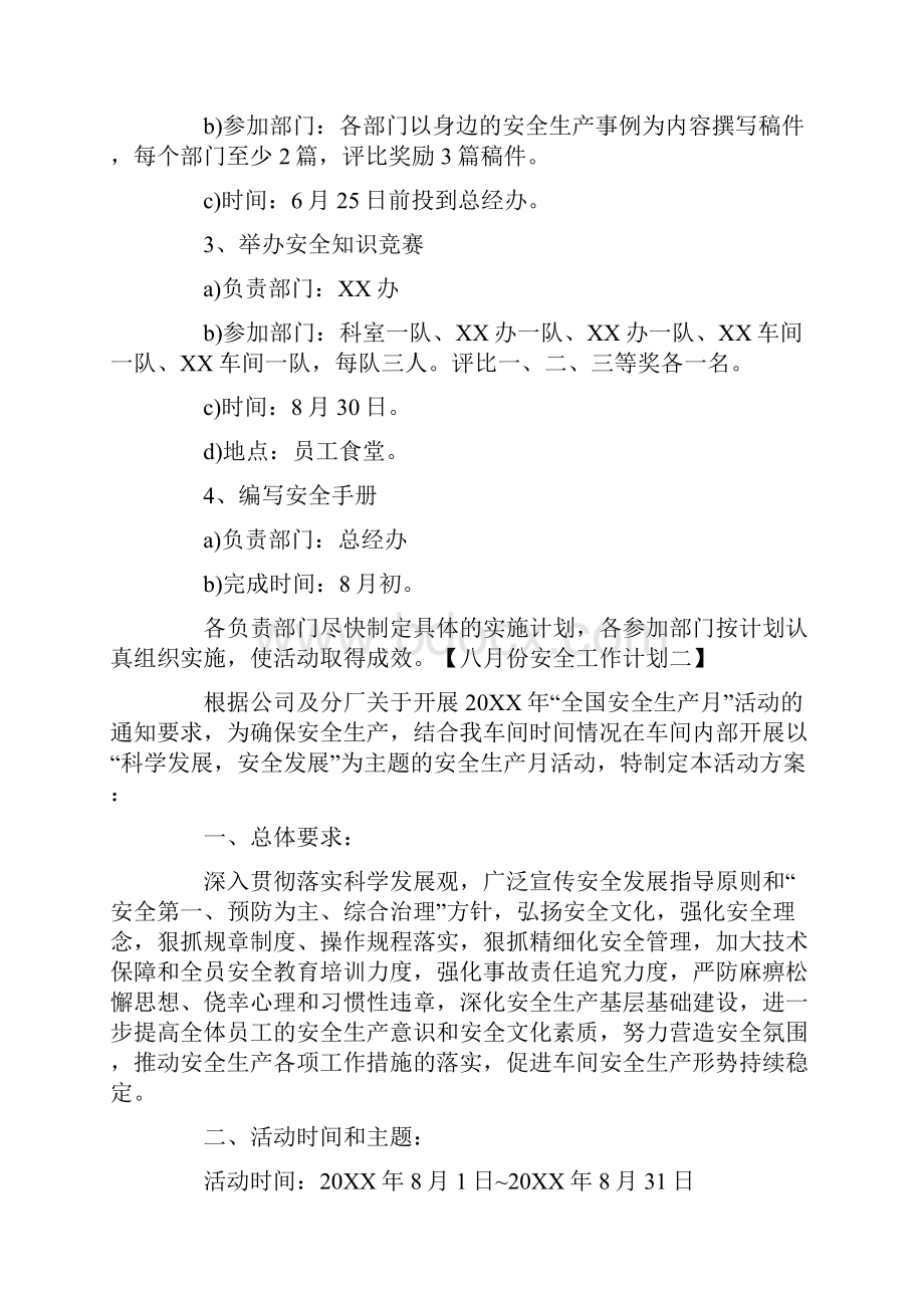 八月份安全工作计划.docx_第2页