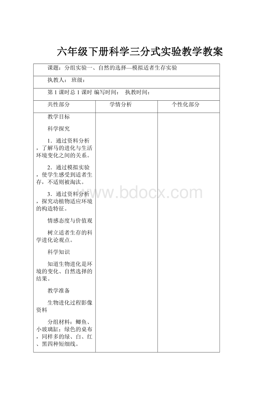 六年级下册科学三分式实验教学教案.docx_第1页