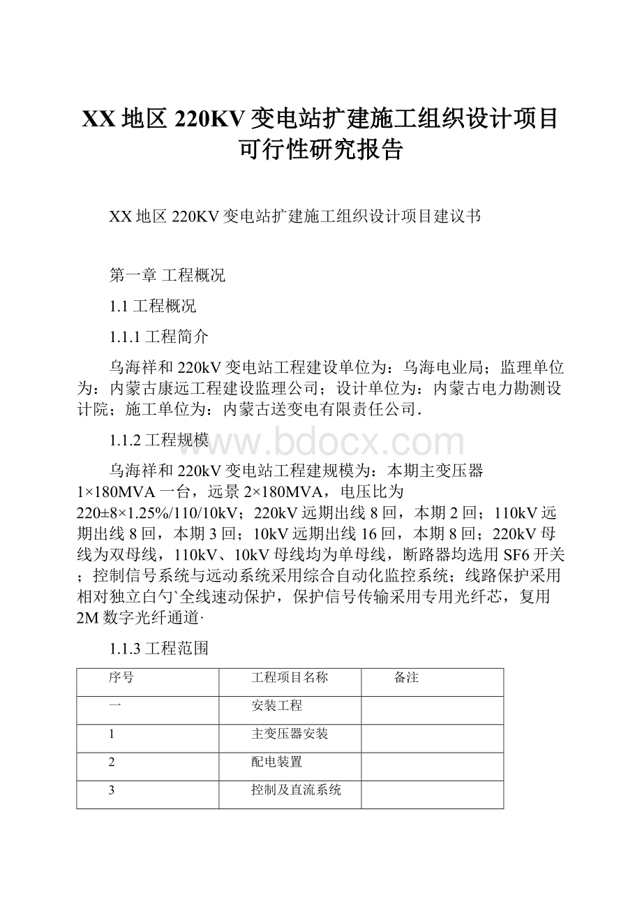 XX地区220KV变电站扩建施工组织设计项目可行性研究报告.docx