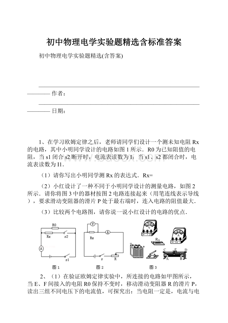 初中物理电学实验题精选含标准答案.docx