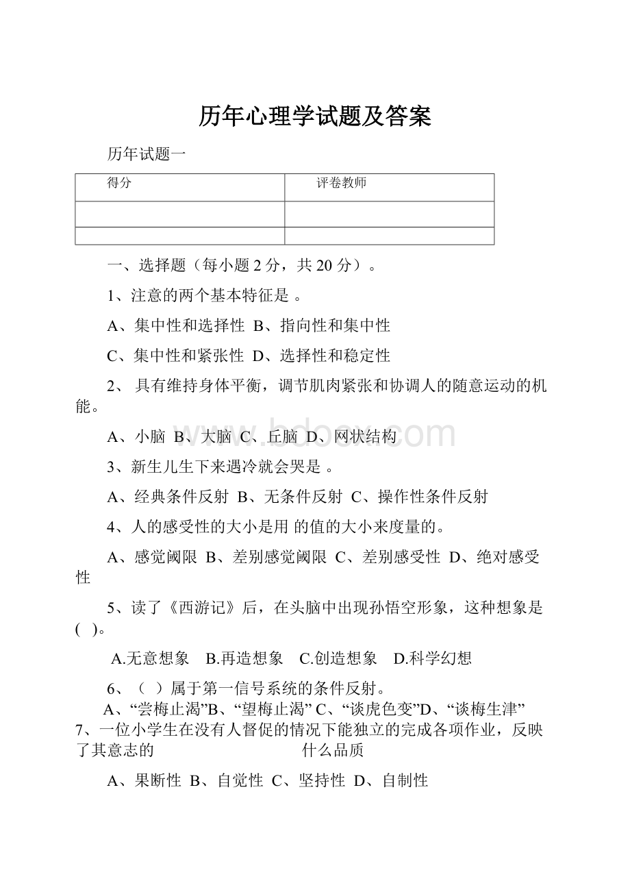 历年心理学试题及答案.docx