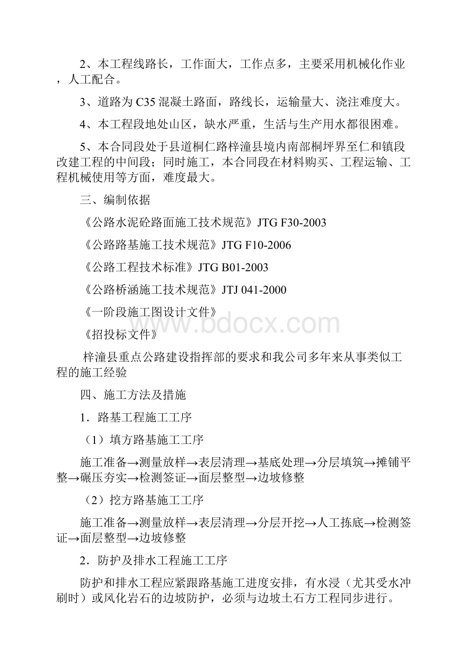 混凝土路面施工组织设计级公路标准.docx_第3页