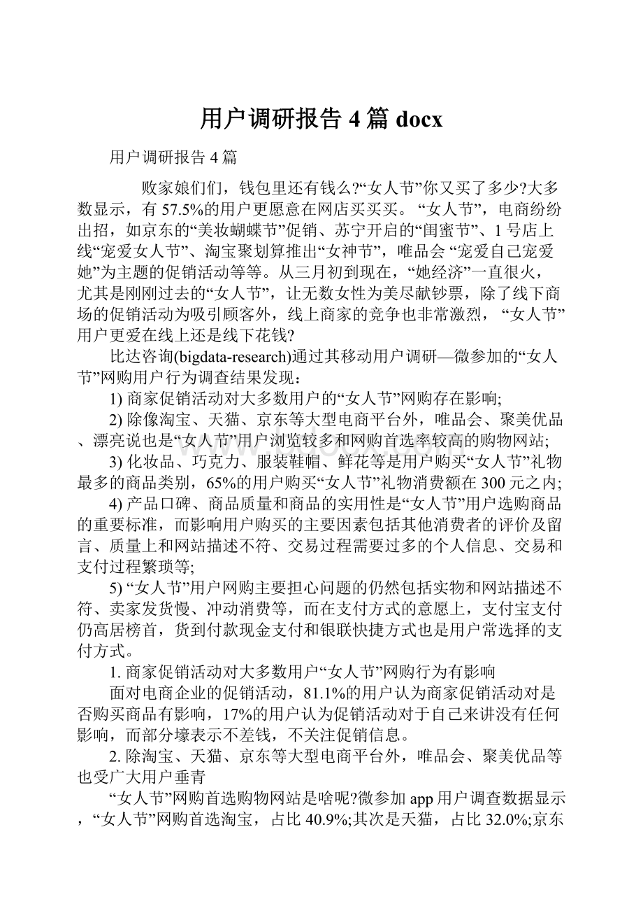 用户调研报告4篇 docx.docx