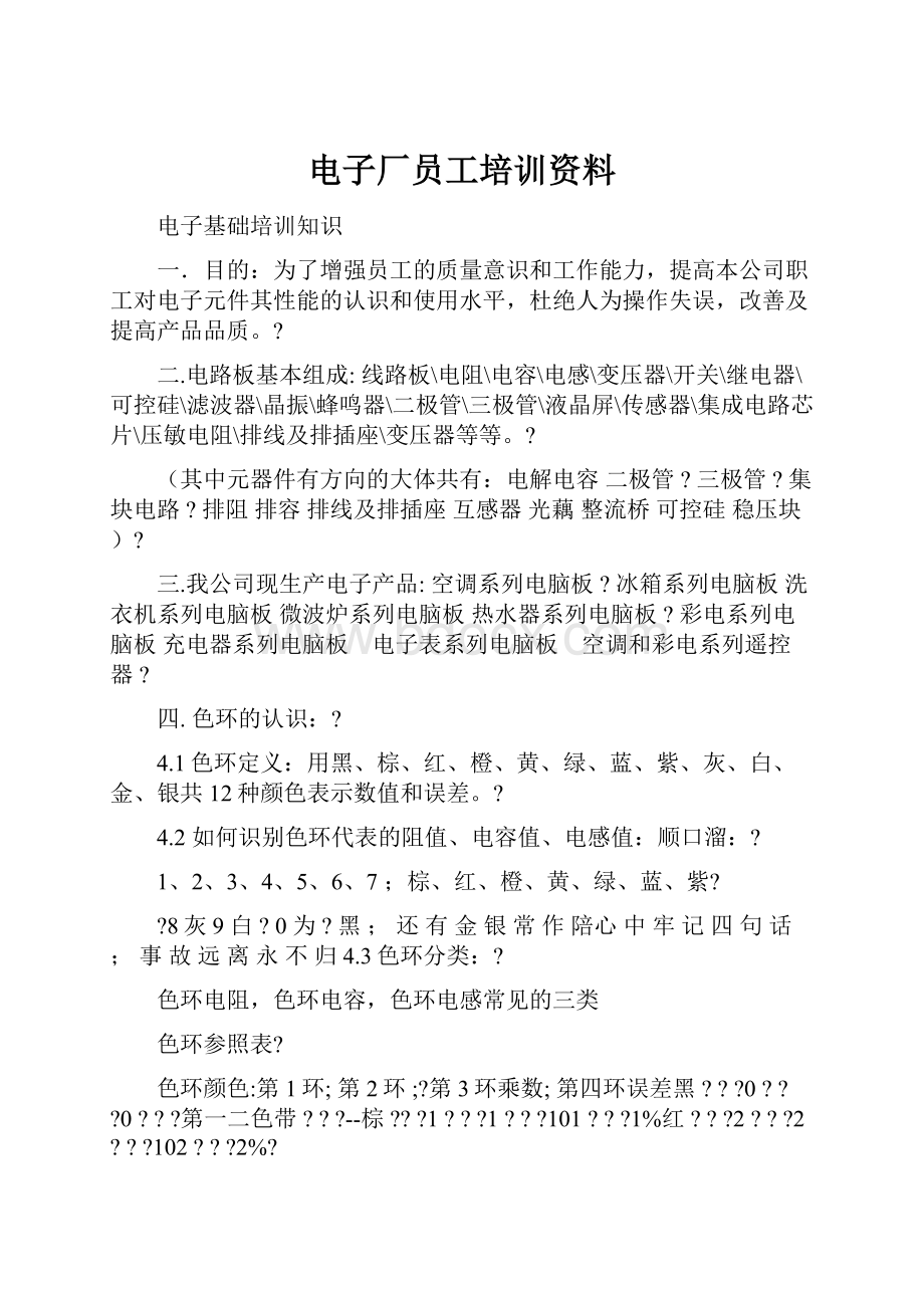 电子厂员工培训资料.docx