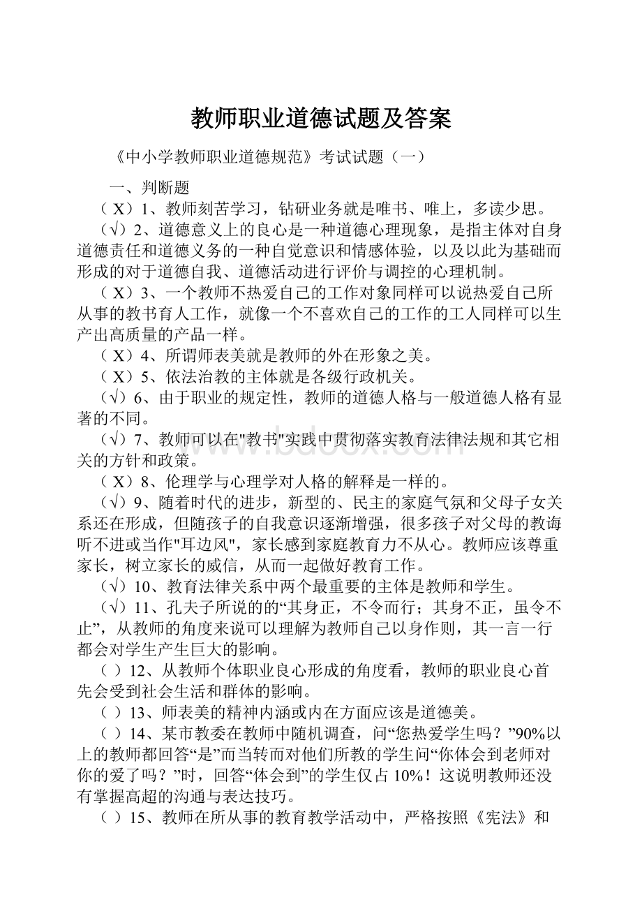 教师职业道德试题及答案.docx_第1页