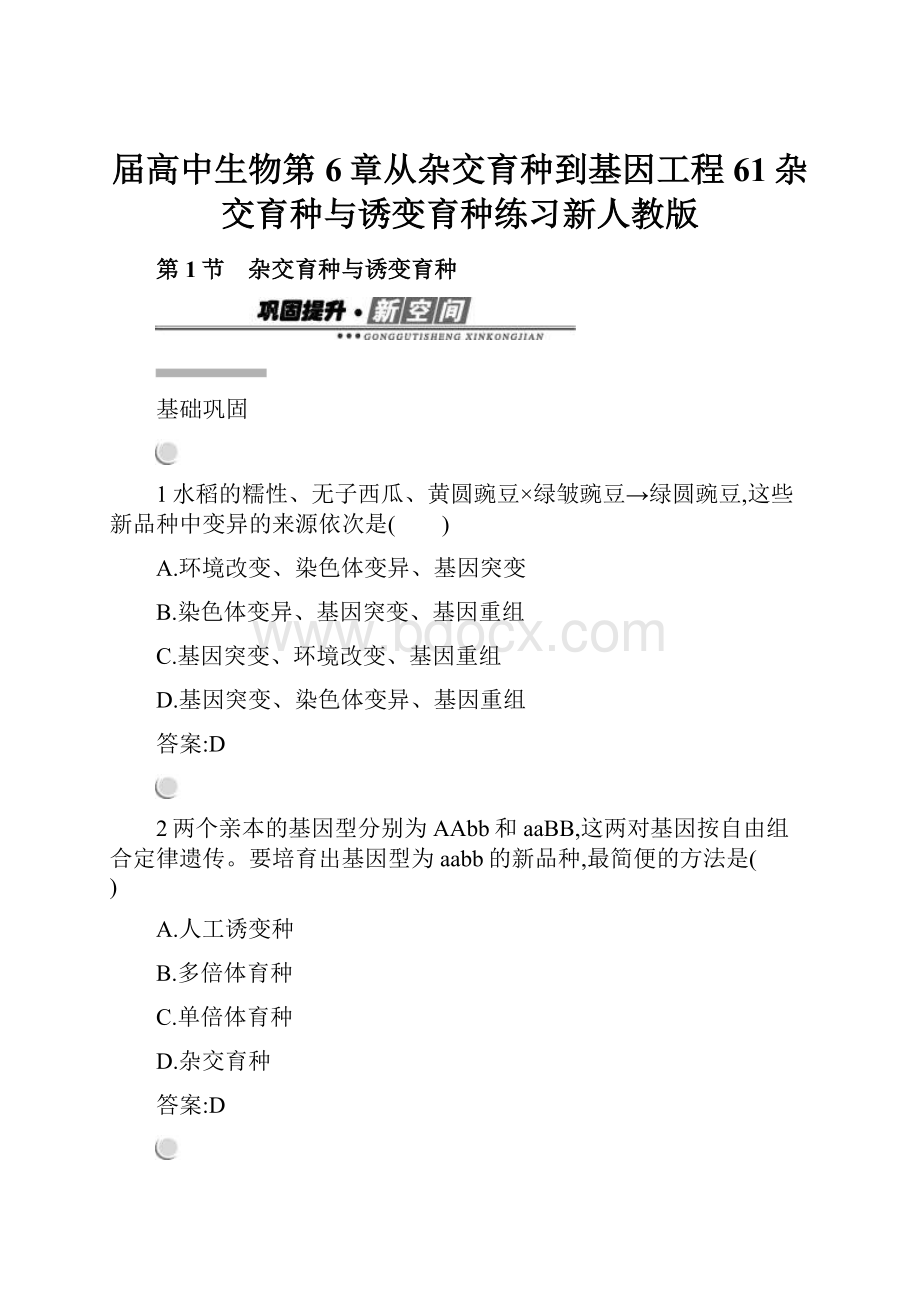 届高中生物第6章从杂交育种到基因工程61杂交育种与诱变育种练习新人教版.docx_第1页