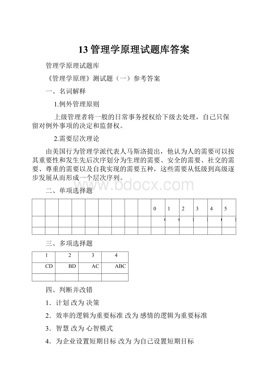 13管理学原理试题库答案.docx