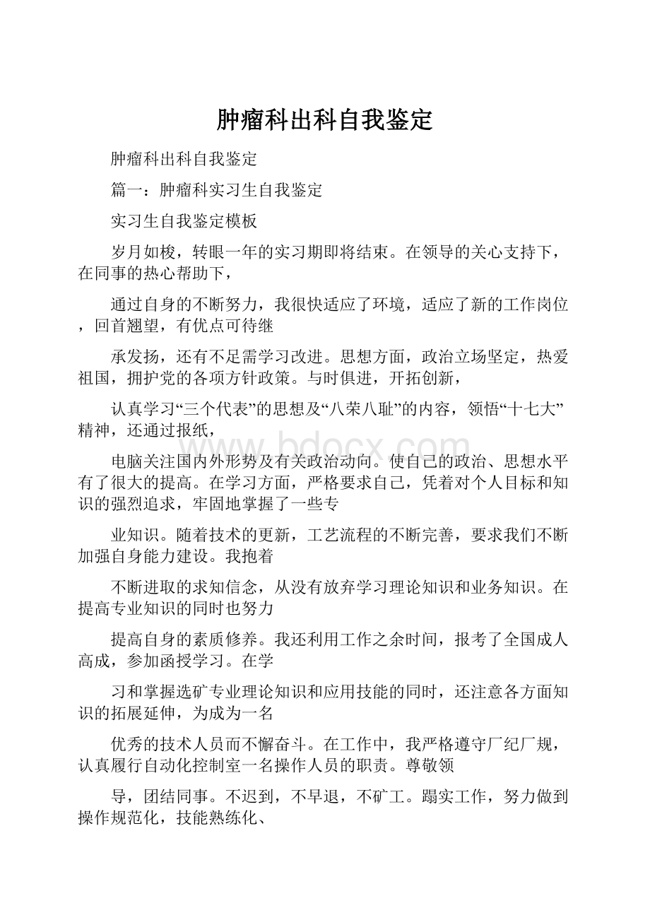 肿瘤科出科自我鉴定.docx