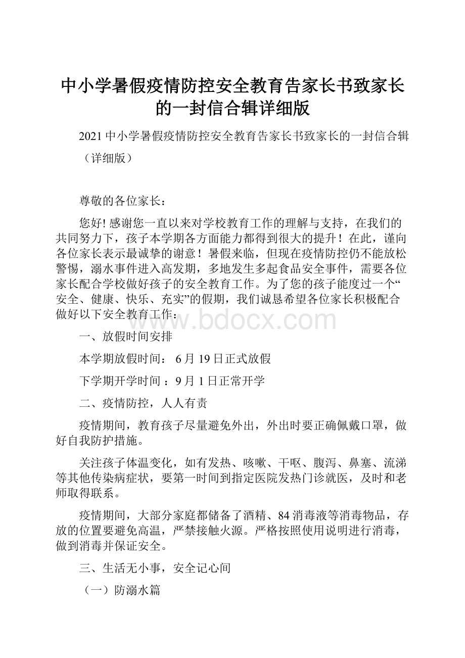 中小学暑假疫情防控安全教育告家长书致家长的一封信合辑详细版.docx