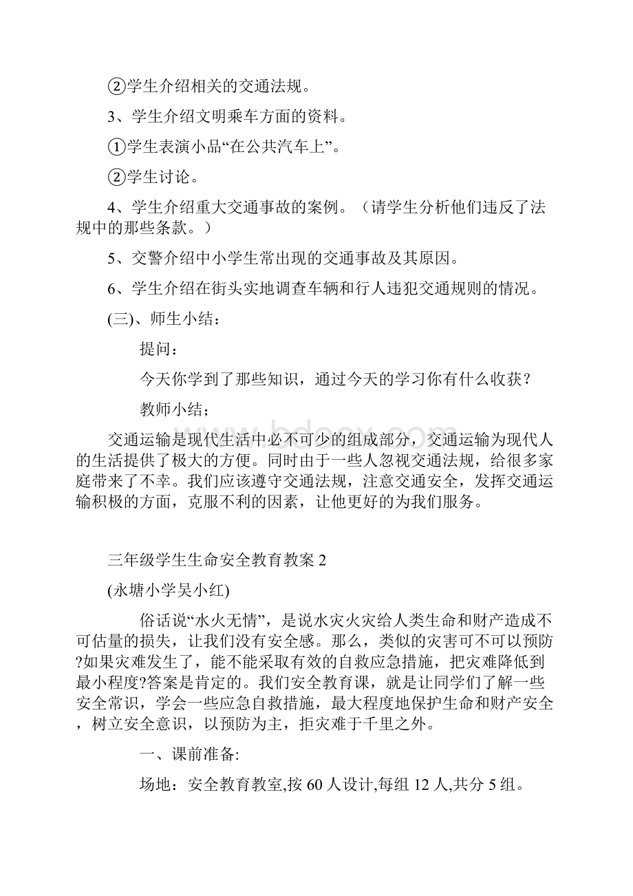 学生生命安全教育教案.docx_第2页