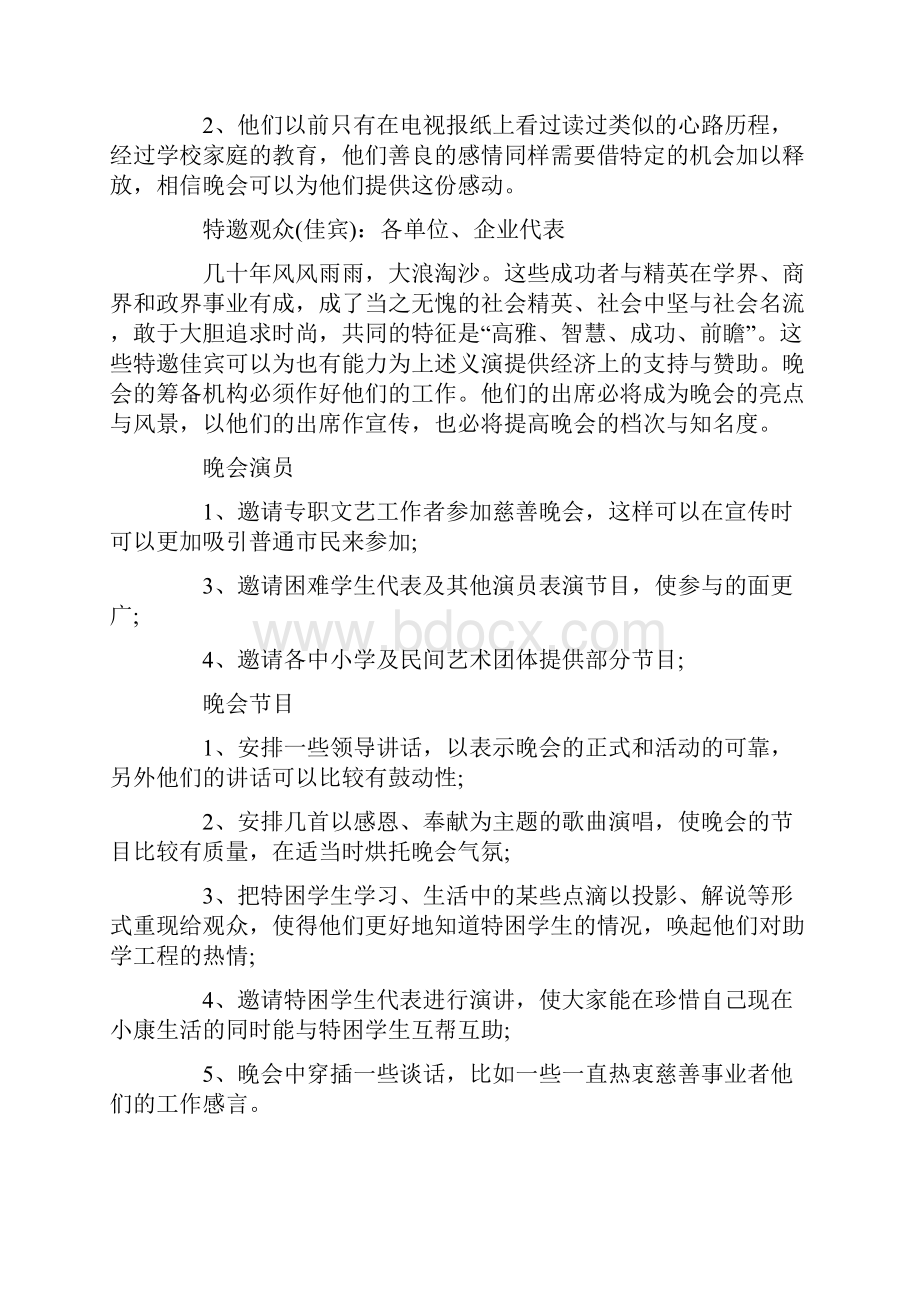 版慈善晚会策划方案.docx_第3页