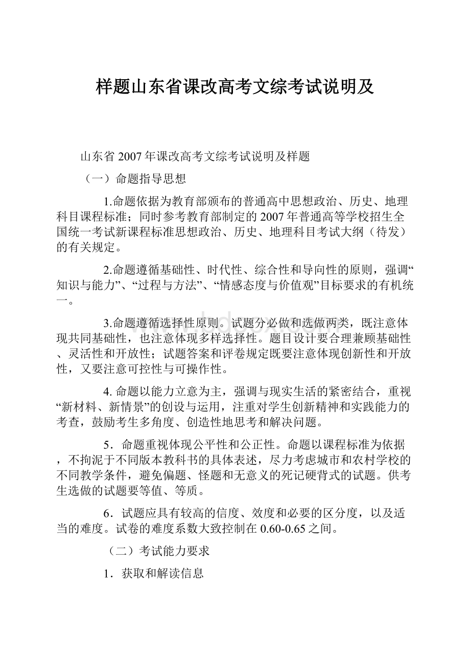 样题山东省课改高考文综考试说明及.docx_第1页