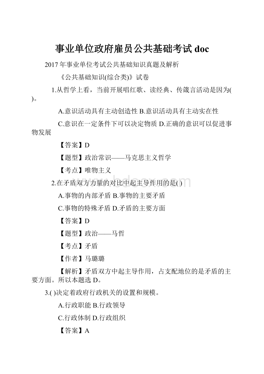 事业单位政府雇员公共基础考试doc.docx_第1页