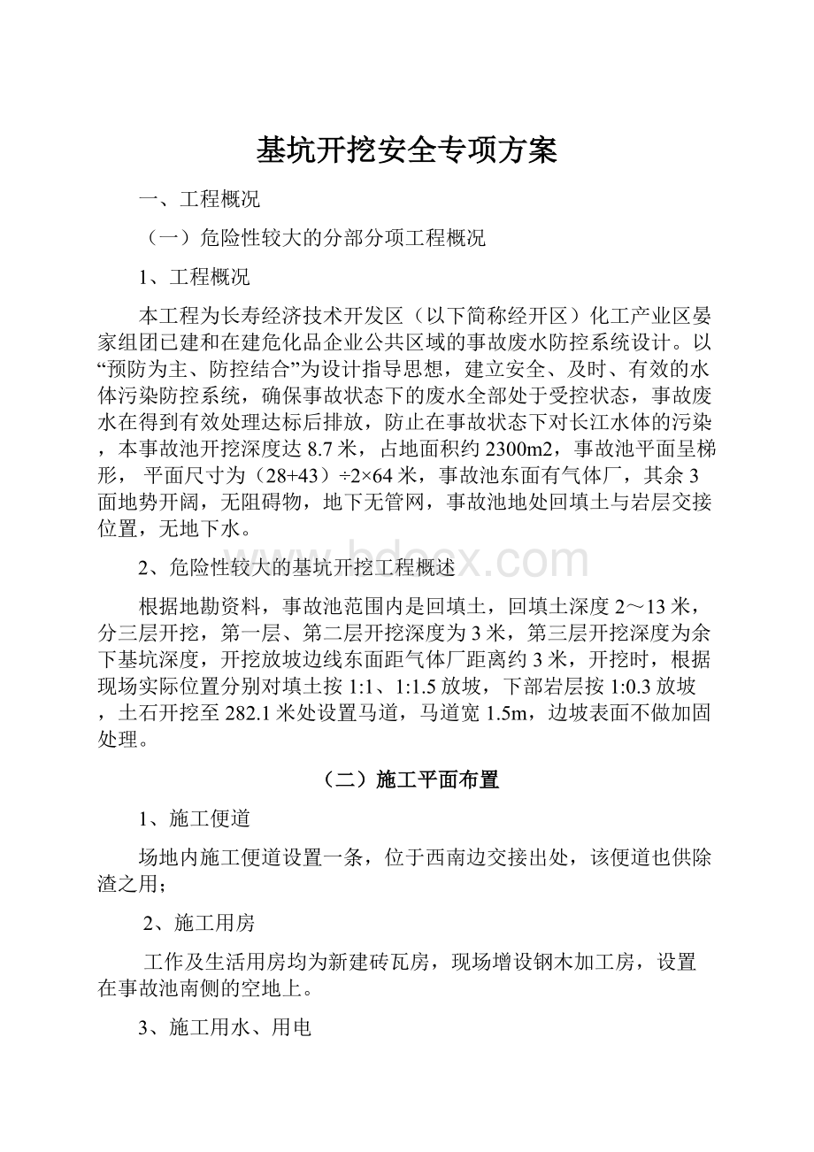 基坑开挖安全专项方案.docx