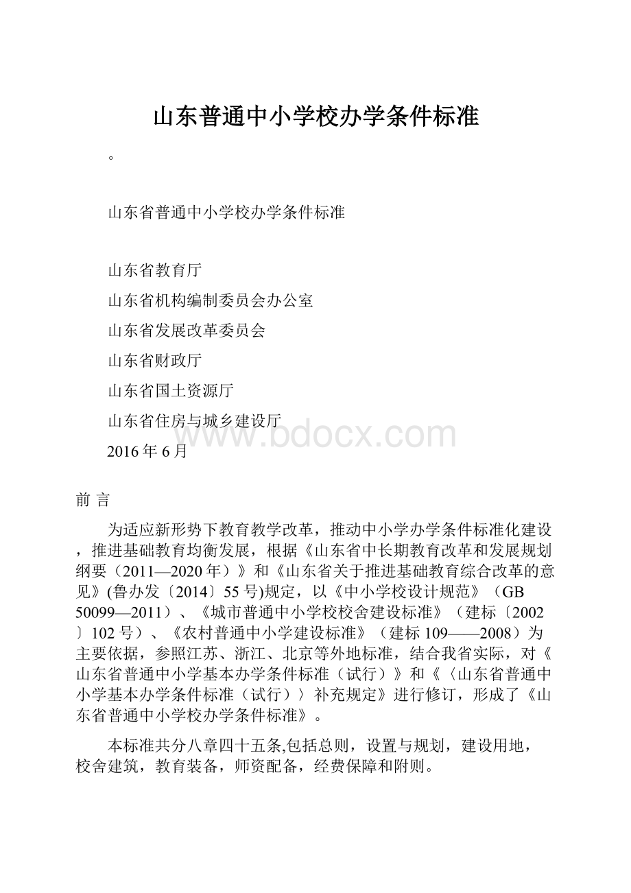 山东普通中小学校办学条件标准.docx