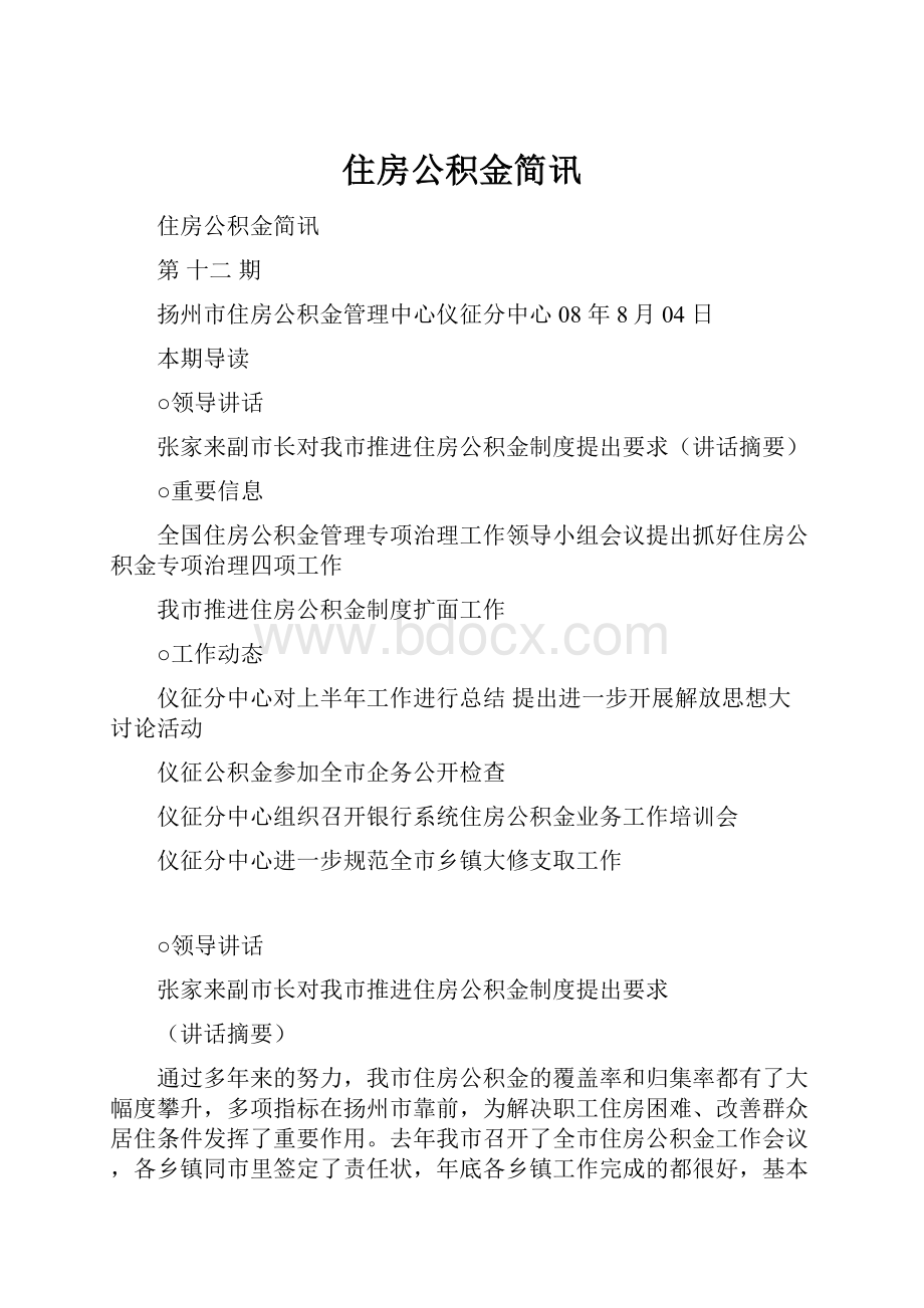 住房公积金简讯.docx