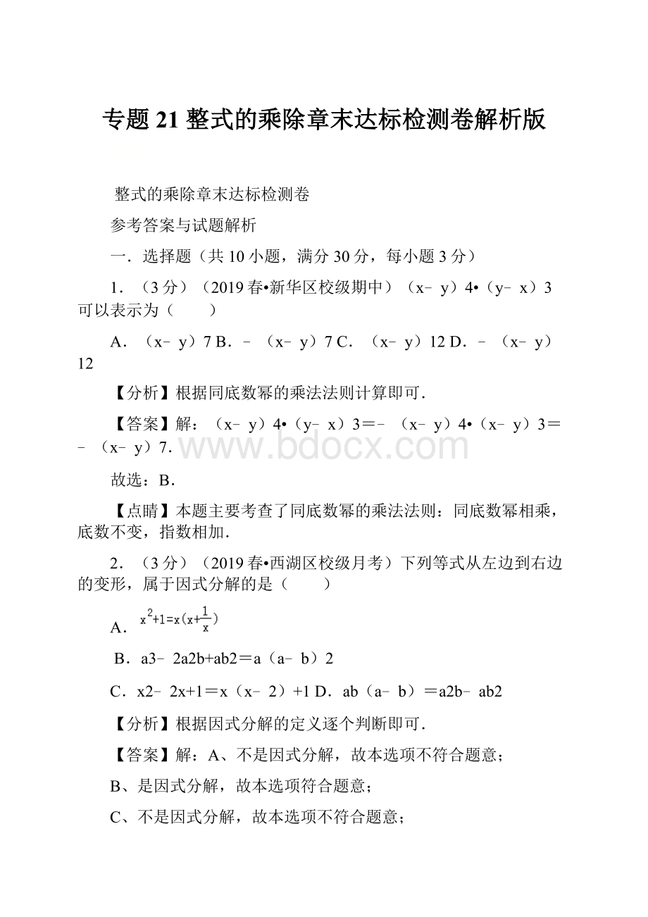 专题21整式的乘除章末达标检测卷解析版.docx