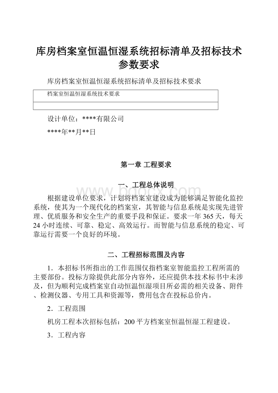 库房档案室恒温恒湿系统招标清单及招标技术参数要求.docx_第1页