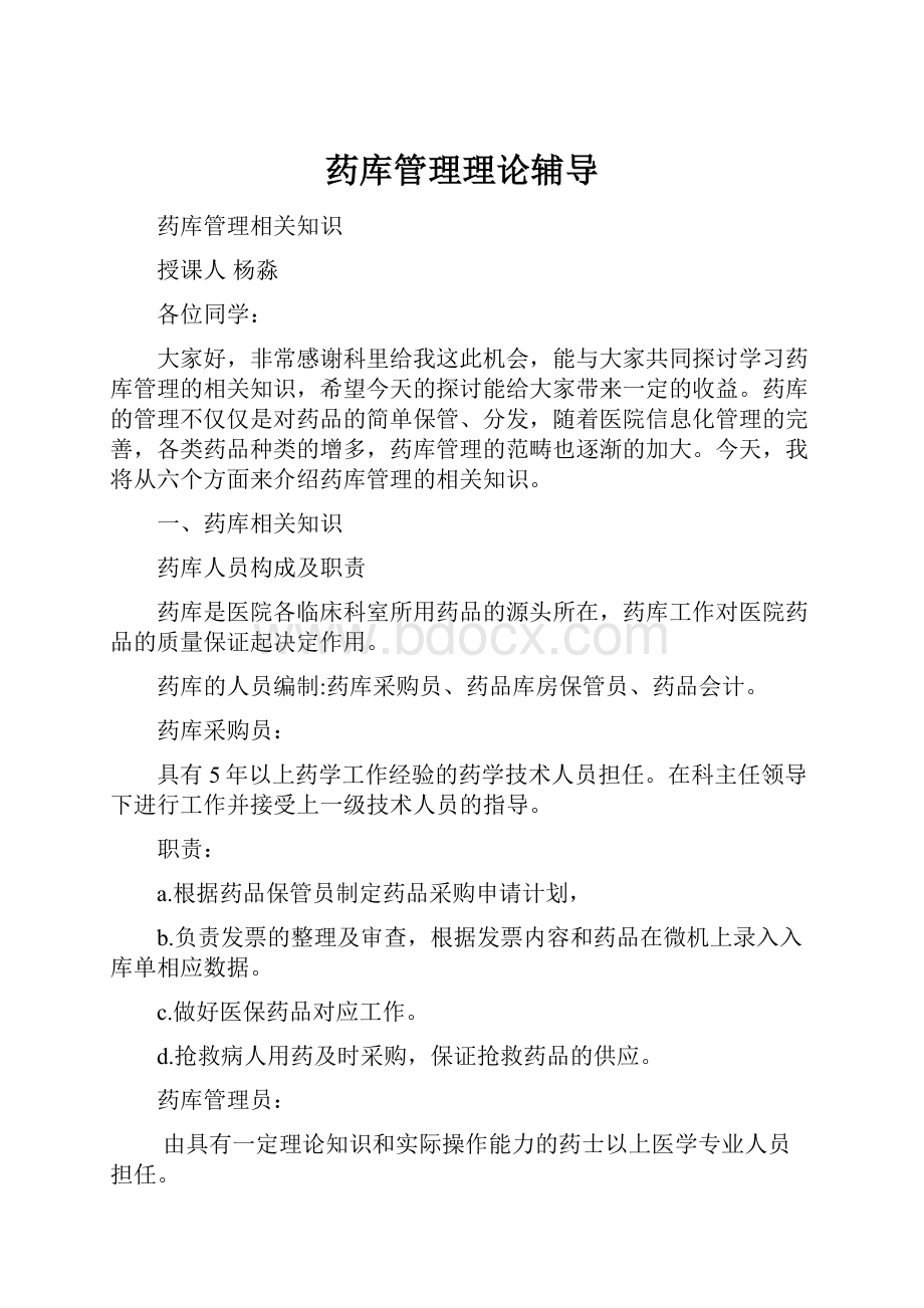 药库管理理论辅导.docx_第1页