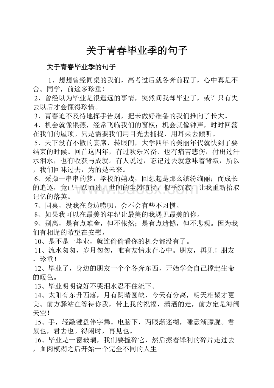 关于青春毕业季的句子.docx_第1页