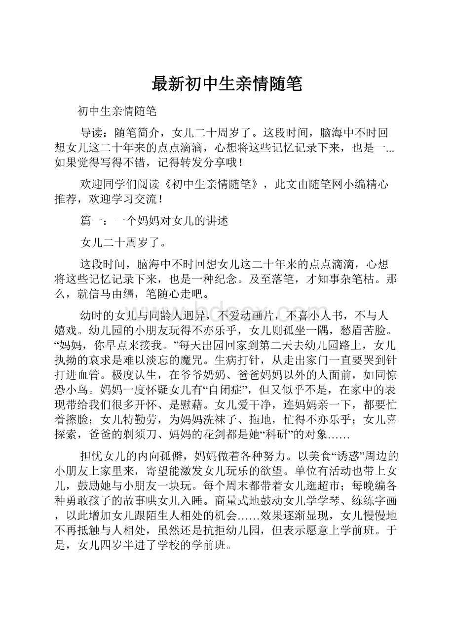 最新初中生亲情随笔.docx