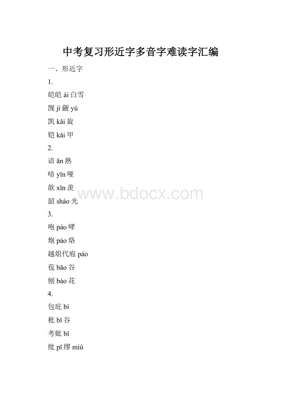 中考复习形近字多音字难读字汇编.docx