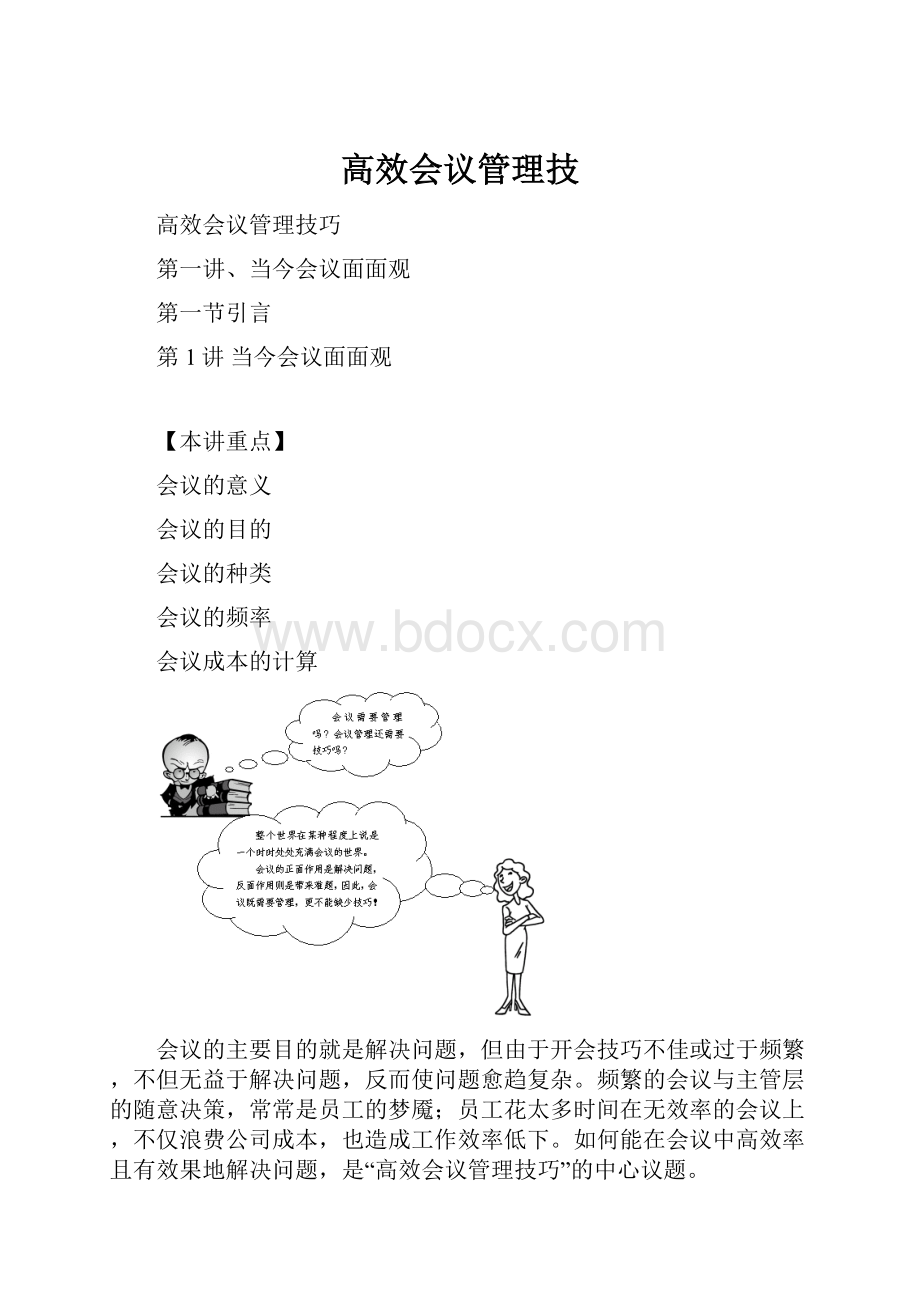 高效会议管理技.docx