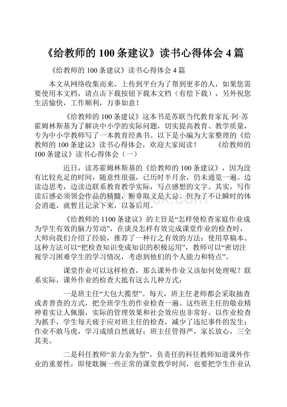 《给教师的100条建议》读书心得体会4篇.docx