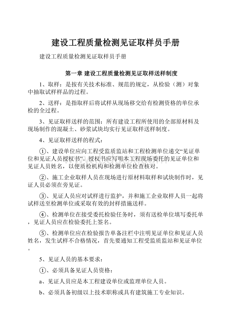 建设工程质量检测见证取样员手册.docx