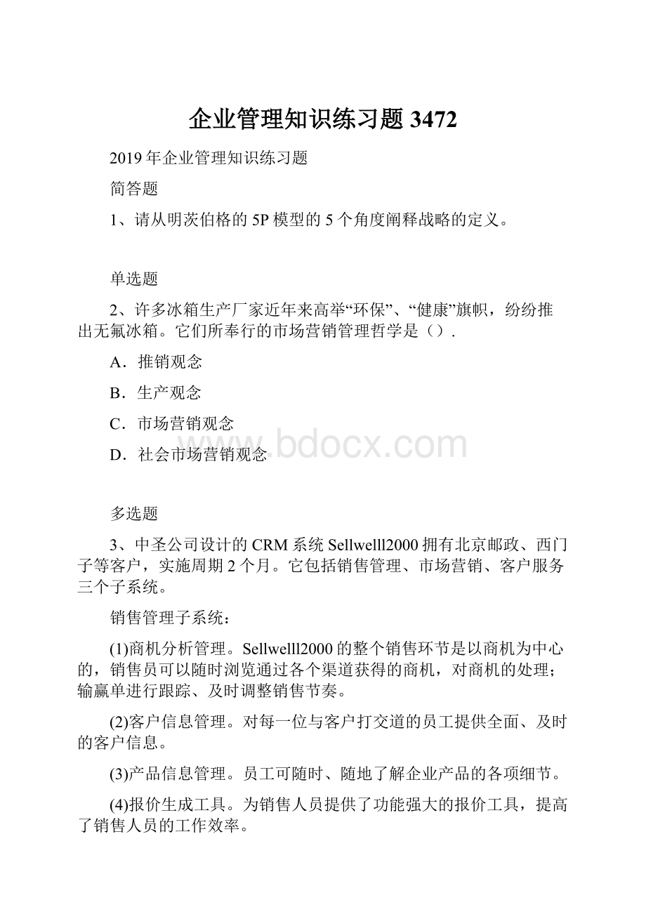 企业管理知识练习题3472.docx_第1页