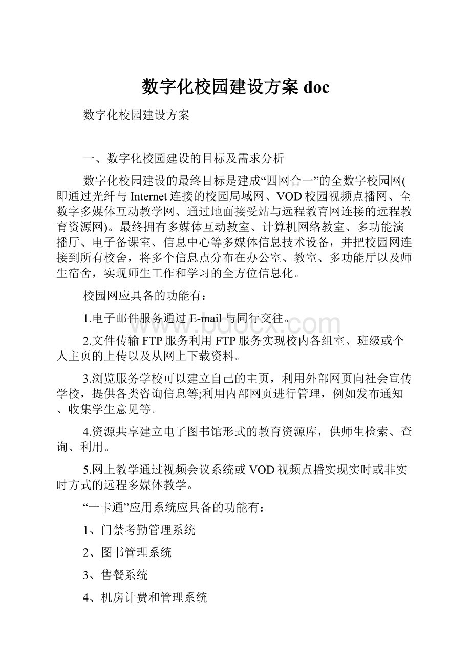 数字化校园建设方案doc.docx