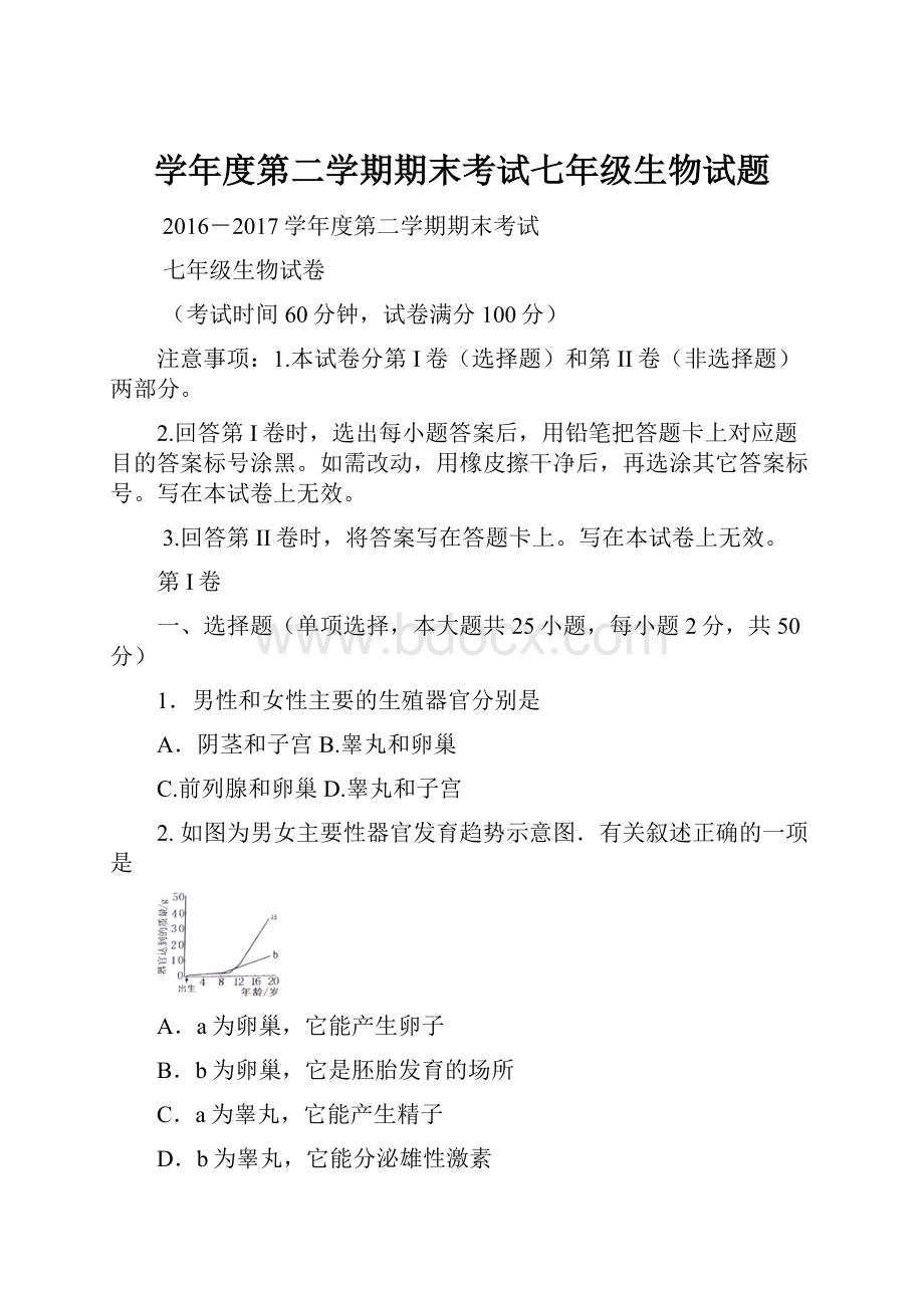 学年度第二学期期末考试七年级生物试题.docx