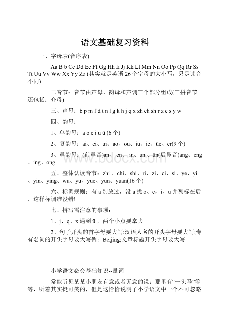 语文基础复习资料.docx