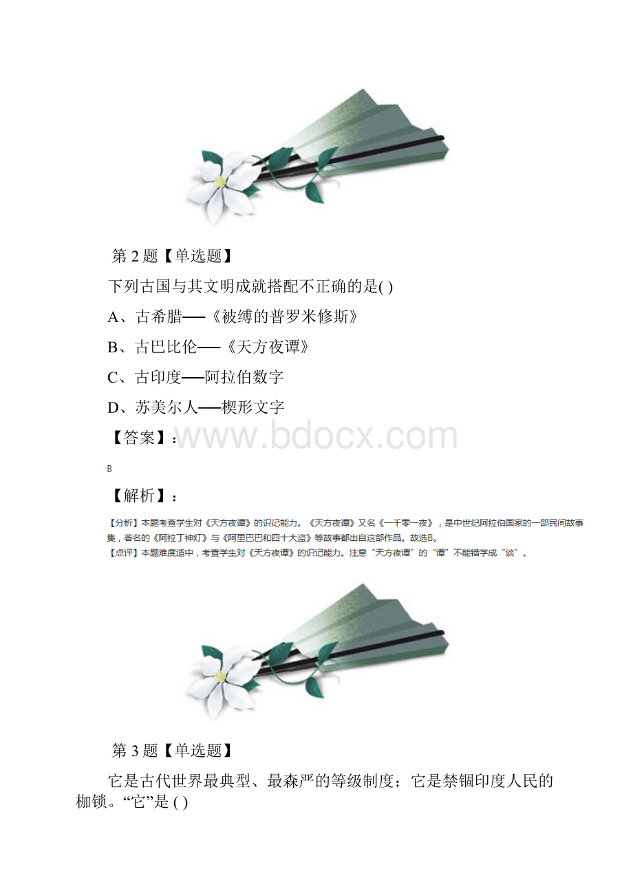 精选人教部编版初中历史九年级上册第一单元 古代亚非文明第3课 古代印度习题精选十二.docx_第2页