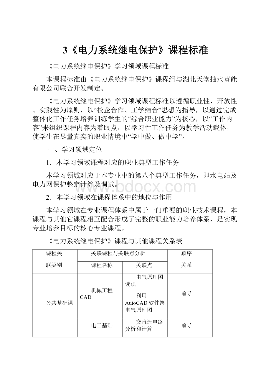 3《电力系统继电保护》课程标准.docx