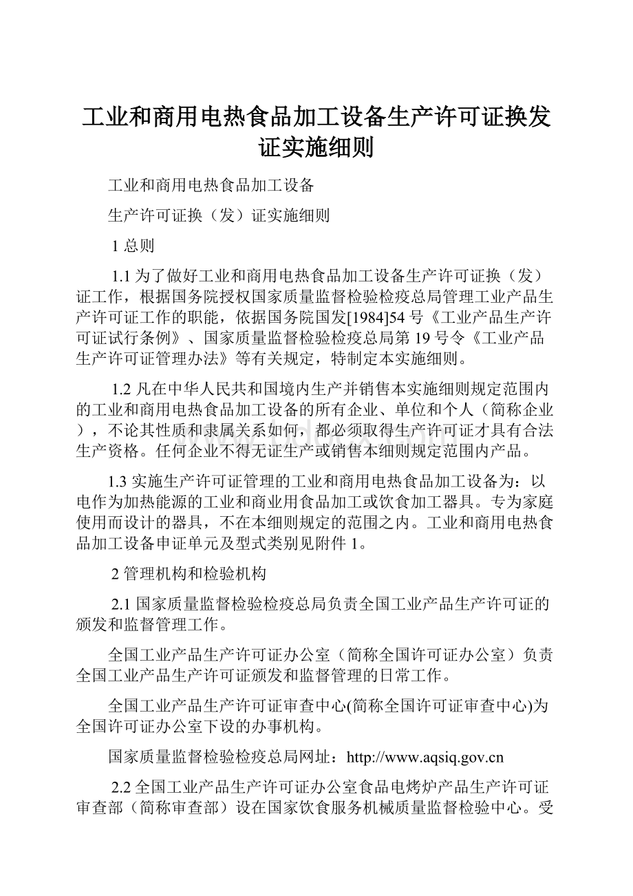 工业和商用电热食品加工设备生产许可证换发证实施细则.docx