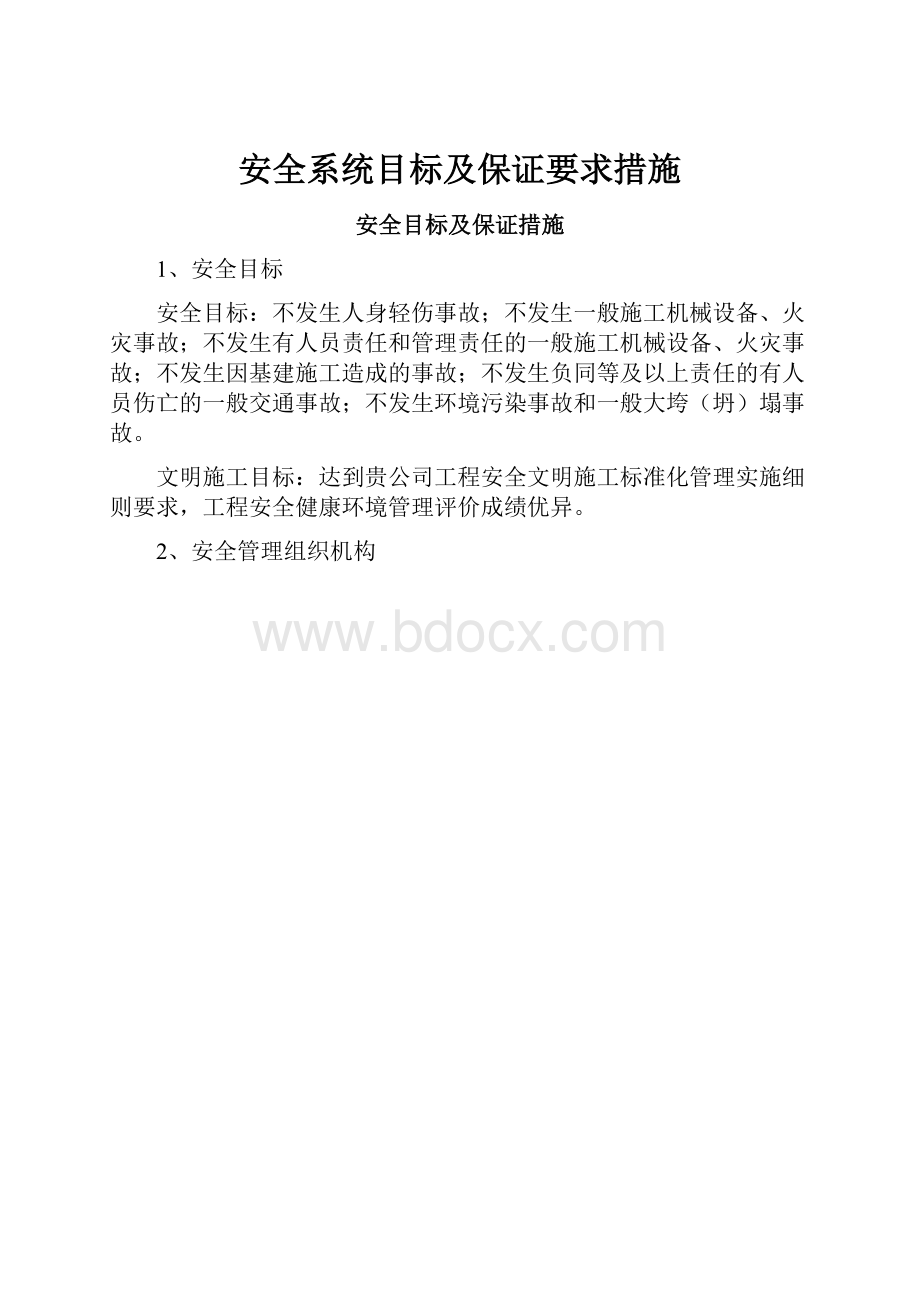 安全系统目标及保证要求措施.docx_第1页