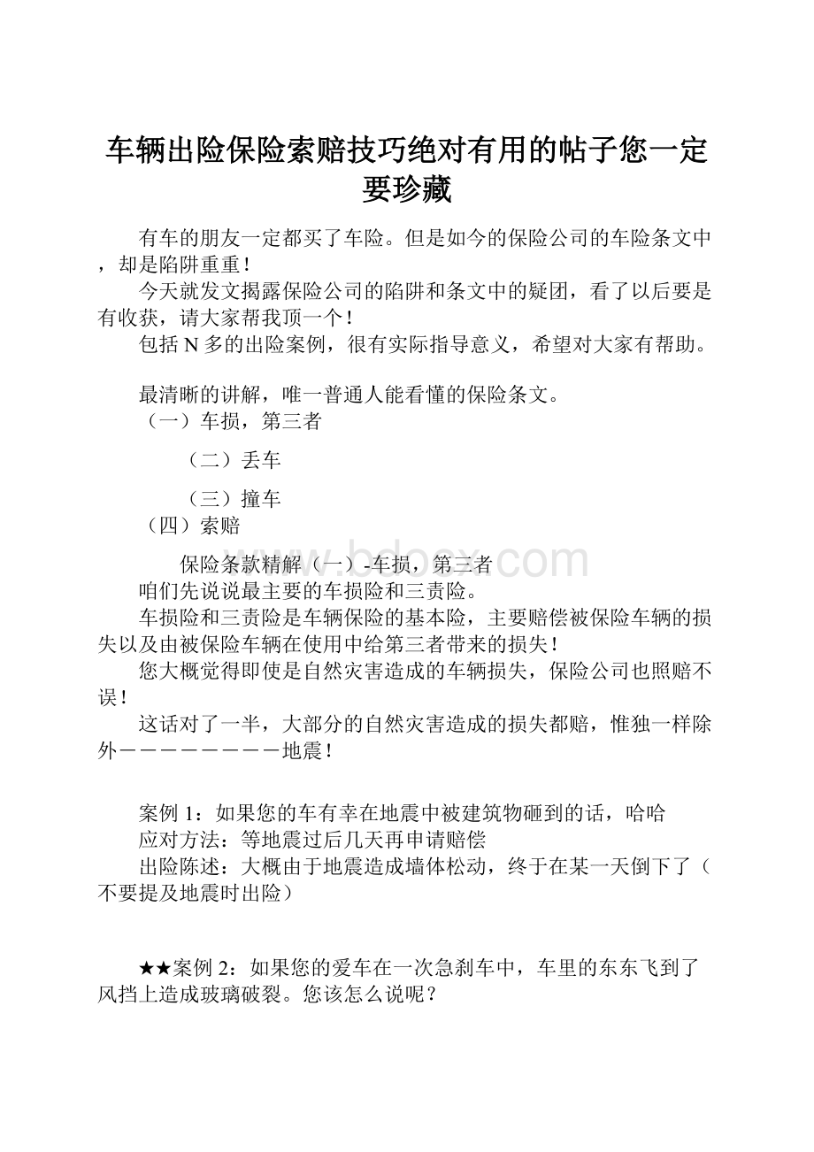 车辆出险保险索赔技巧绝对有用的帖子您一定要珍藏.docx