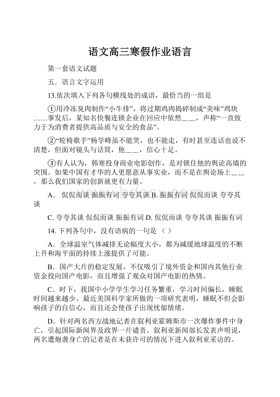 语文高三寒假作业语言.docx_第1页