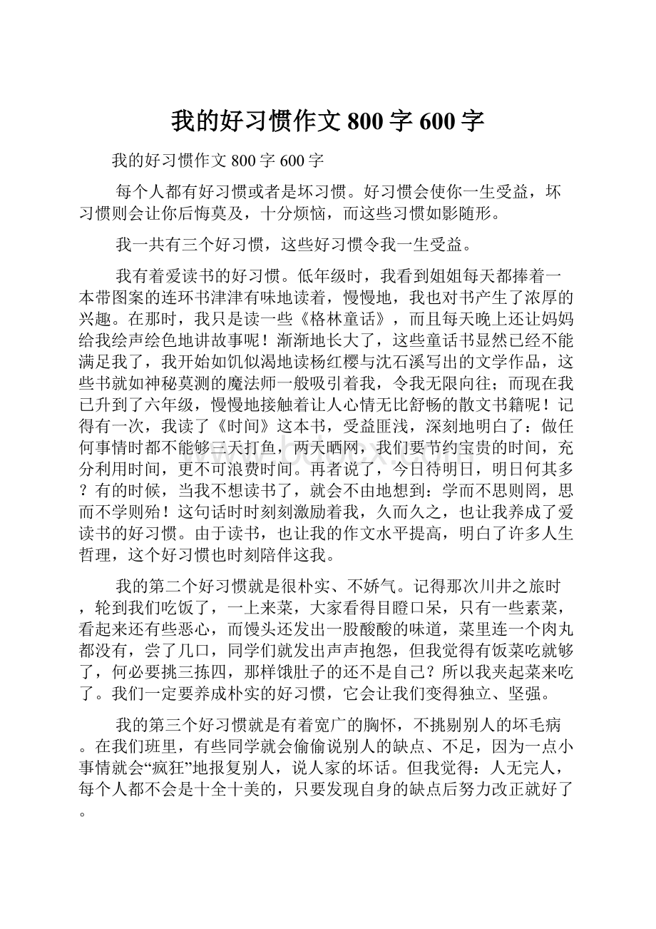 我的好习惯作文800字600字.docx