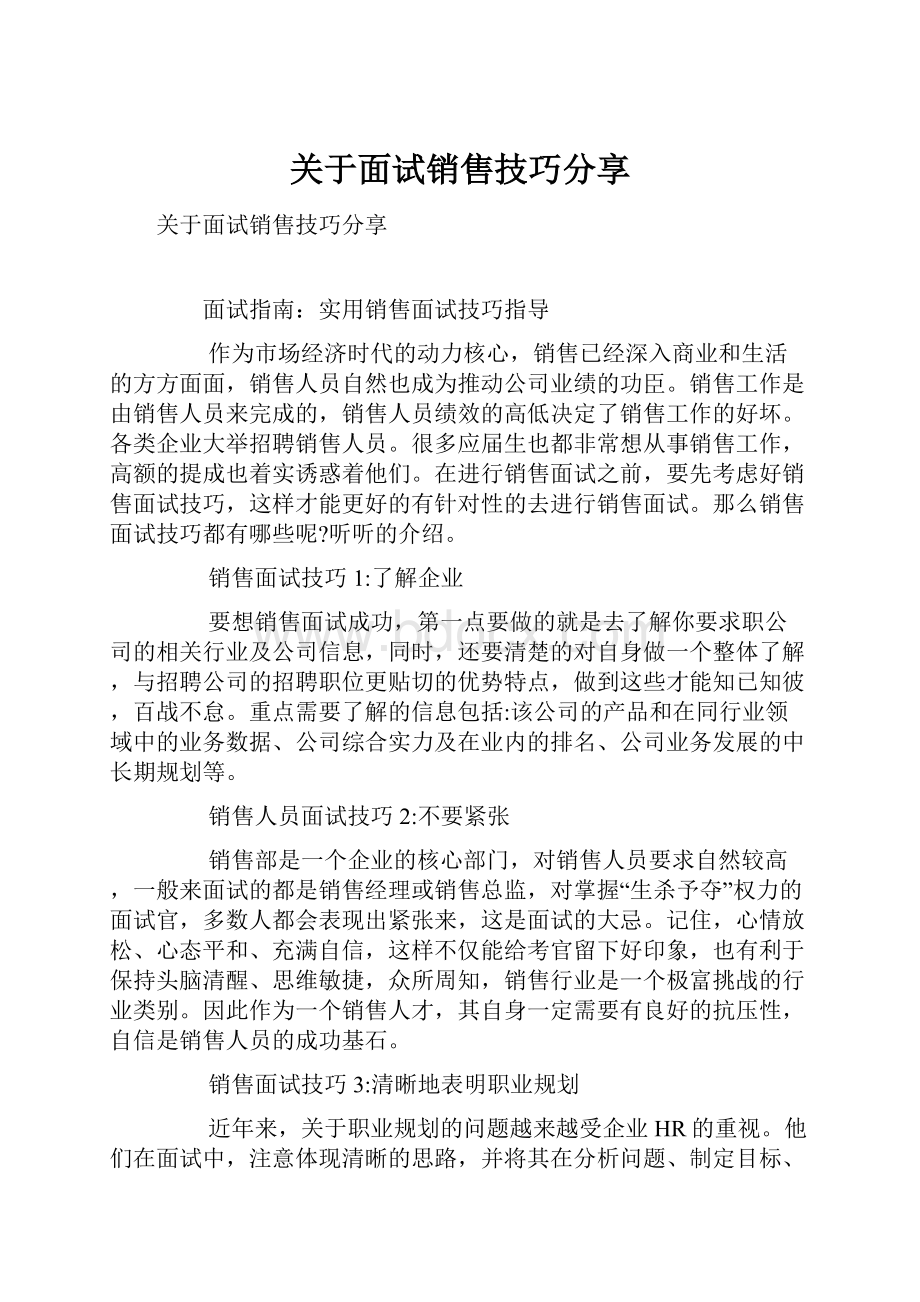 关于面试销售技巧分享.docx_第1页