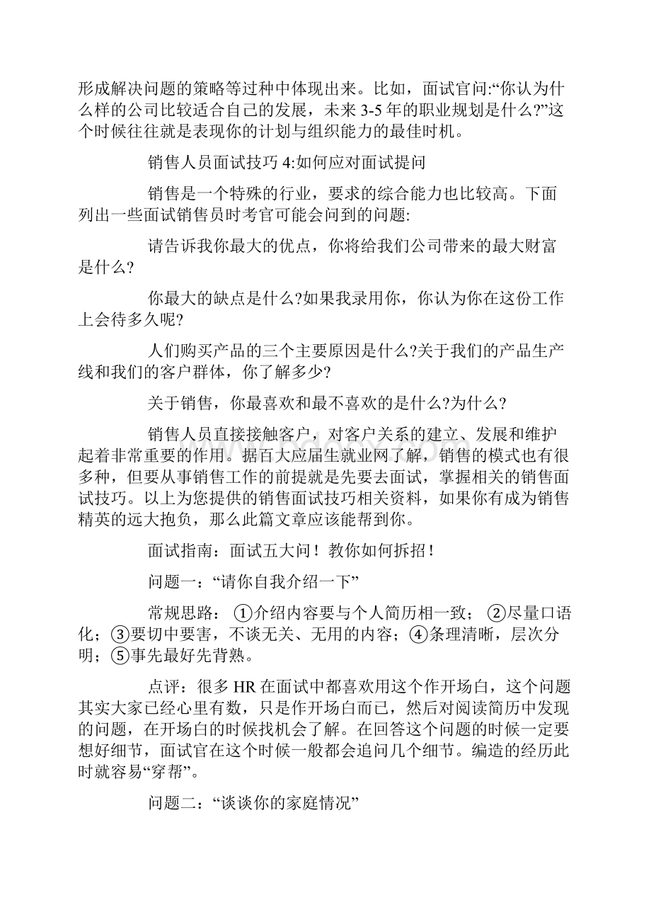 关于面试销售技巧分享.docx_第2页