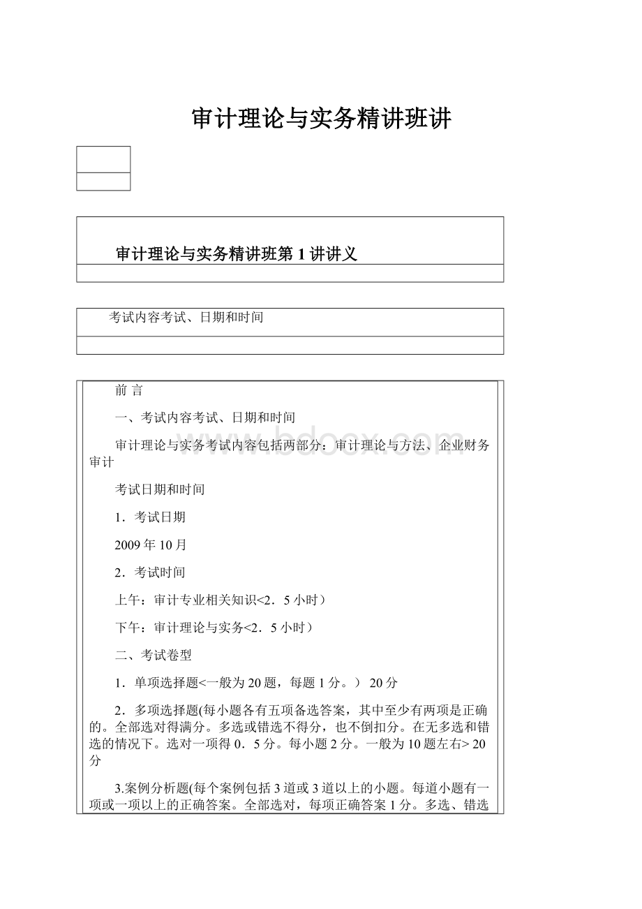 审计理论与实务精讲班讲.docx