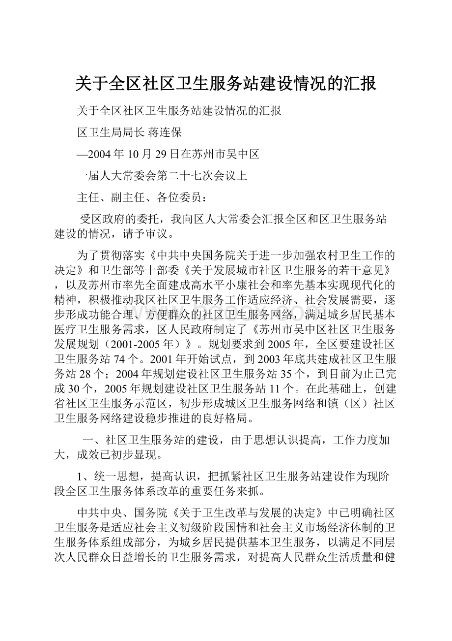 关于全区社区卫生服务站建设情况的汇报.docx