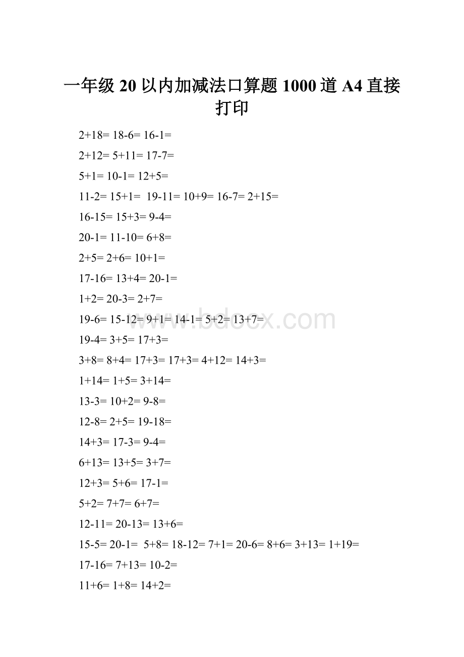 一年级20以内加减法口算题1000道A4直接打印.docx